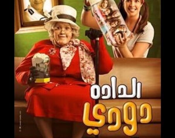 فيلم الدادة دودي