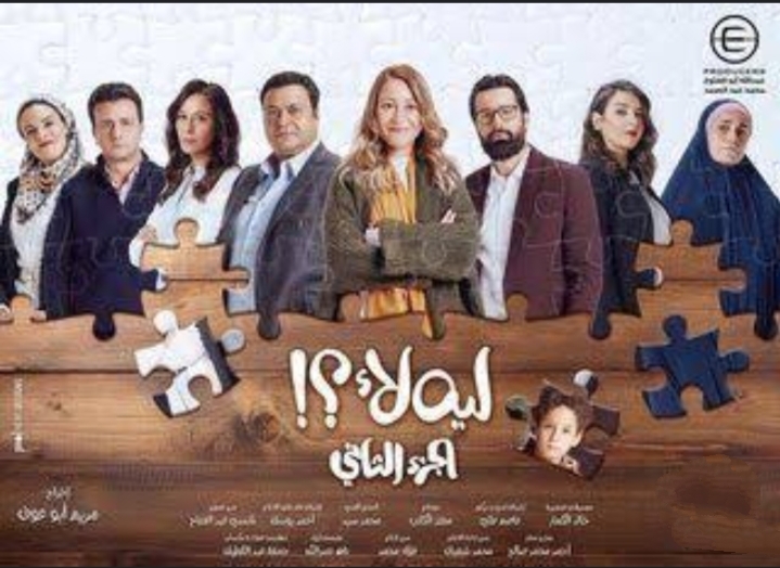 قصة مسلسل لية لأ 2