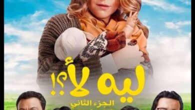 مسلسل لية لأ 2