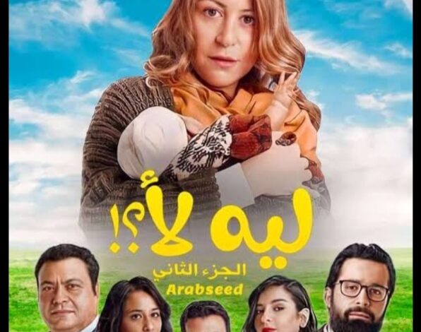 مسلسل لية لأ 2