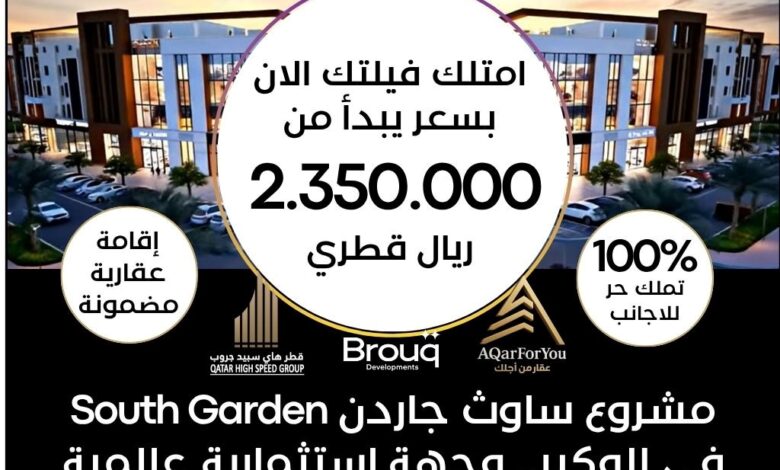 مشروع ساوث جاردن South Garden في الوكير.. وجهة استثمارية عالمية من تطوير عقار فور يو وقطر هاي سبيد