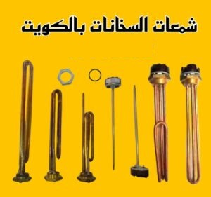 تبديل شمعات السخان