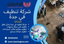 شركة تنظيف في جدة