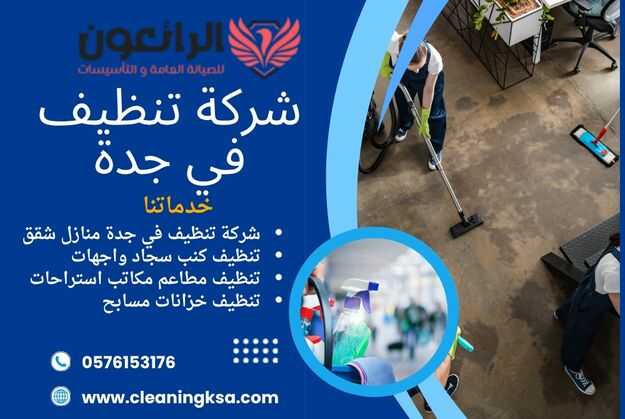شركة تنظيف في جدة