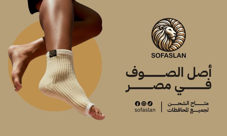 العلاج بصوف الأغنام بين الماضي والحاضر.. لماذا تثق آلاف الأسر في منتجات صوف أصلان؟