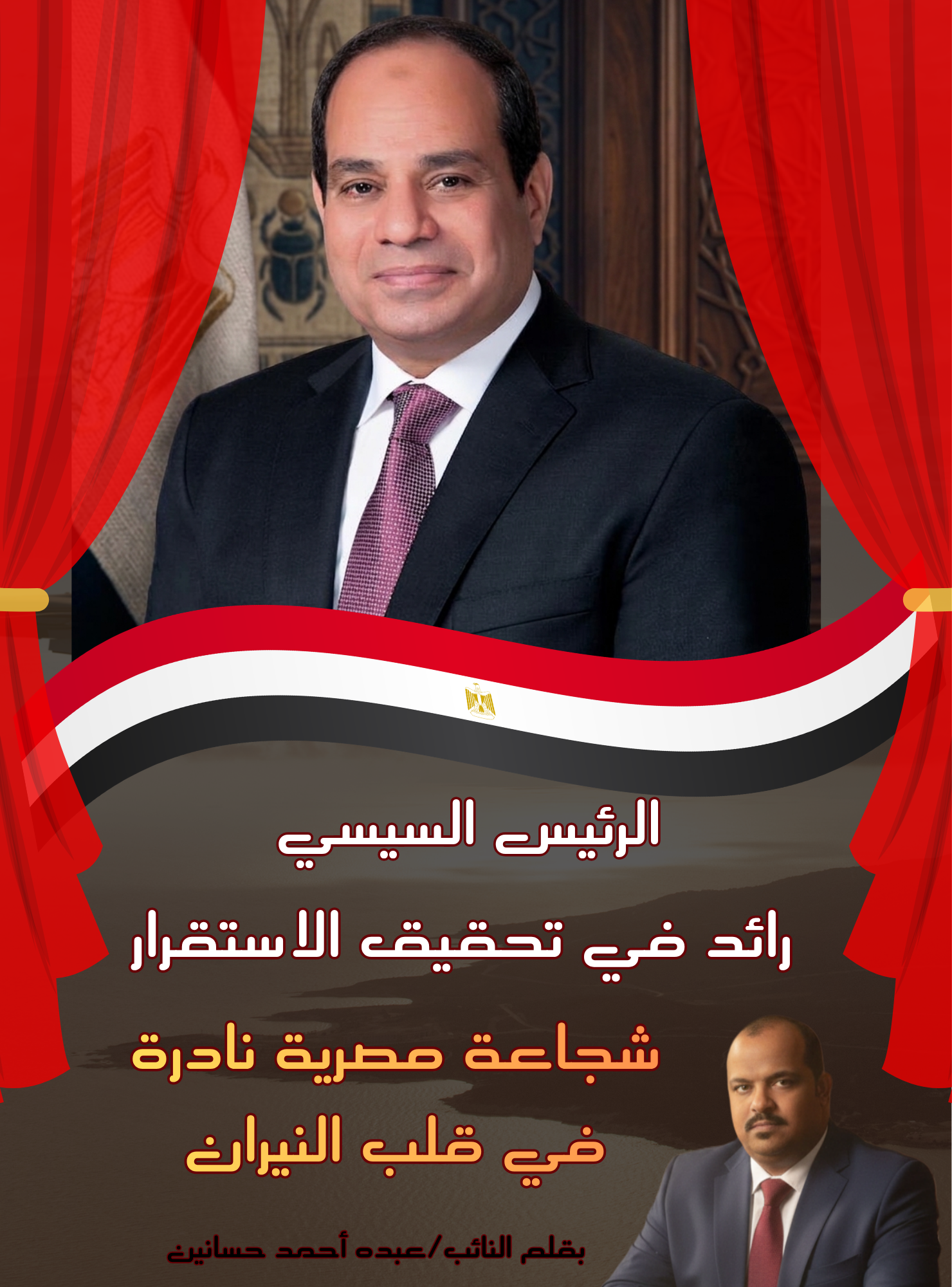 بقلم النائب/ عبده احمد حسانين السيسي زعيم العرب