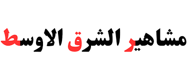 مشاهير الشرق الأوسط